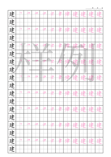 「建」笔顺字帖下载