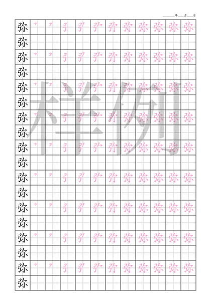 「弥」笔顺字帖下载