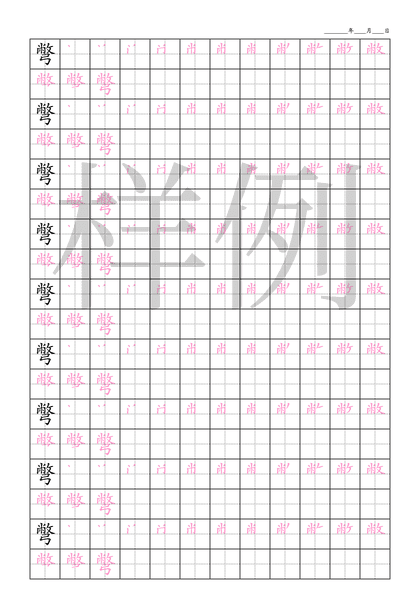 「彆」笔顺字帖下载