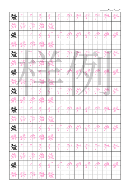「彊」笔顺字帖下载