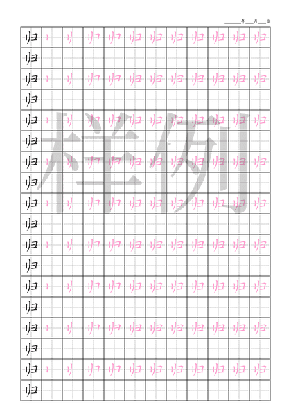 「归」笔顺字帖下载