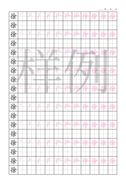 「徐」笔顺字帖下载