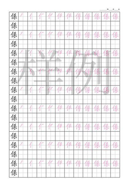「係」笔顺字帖下载