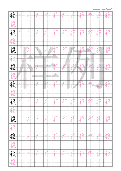 「復」笔顺字帖下载