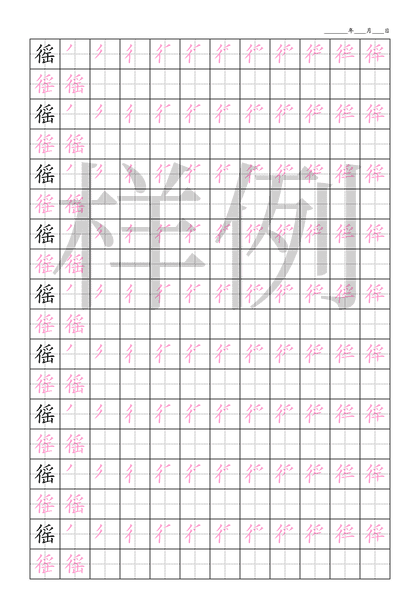 「徭」笔顺字帖下载