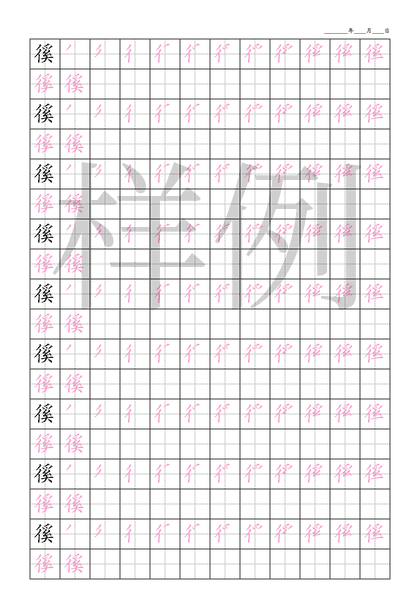 「徯」笔顺字帖下载