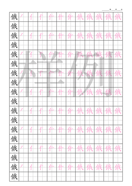 「俄」笔顺字帖下载