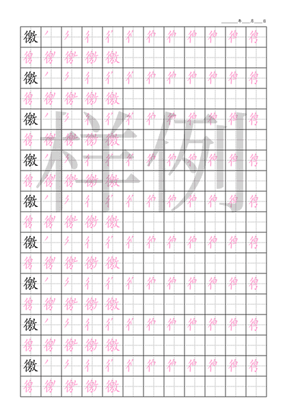 「徼」笔顺字帖下载