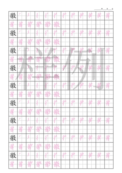 「徽」笔顺字帖下载