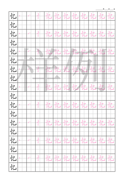 「忆」笔顺字帖下载