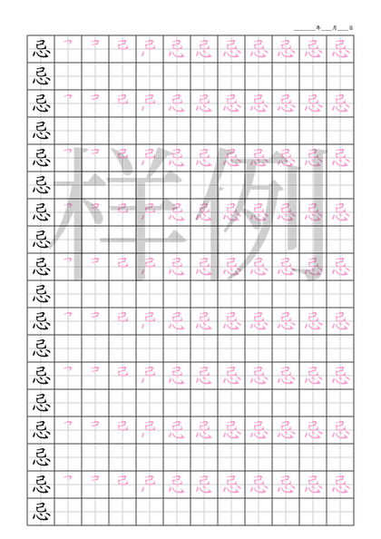 「忌」笔顺字帖下载