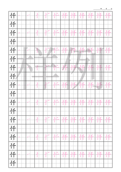 「忏」笔顺字帖下载
