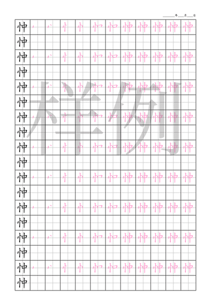 「忡」笔顺字帖下载