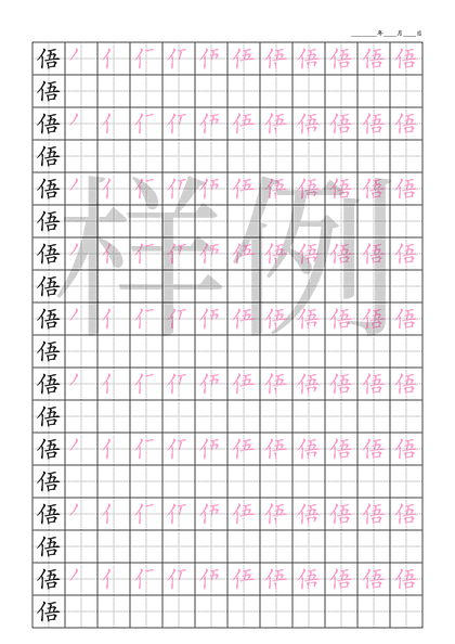 「俉」笔顺字帖下载