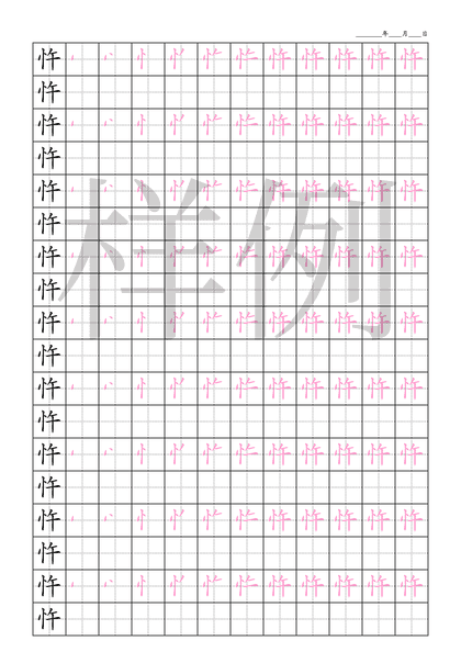 「忤」笔顺字帖下载