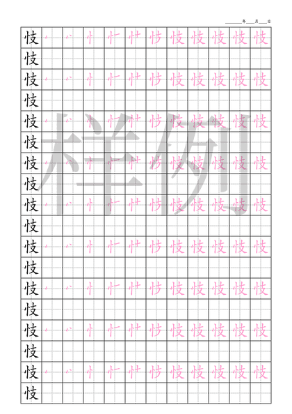 「忮」笔顺字帖下载