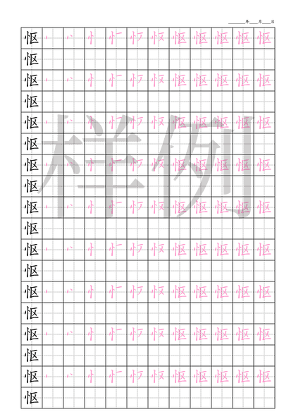 「怄」笔顺字帖下载