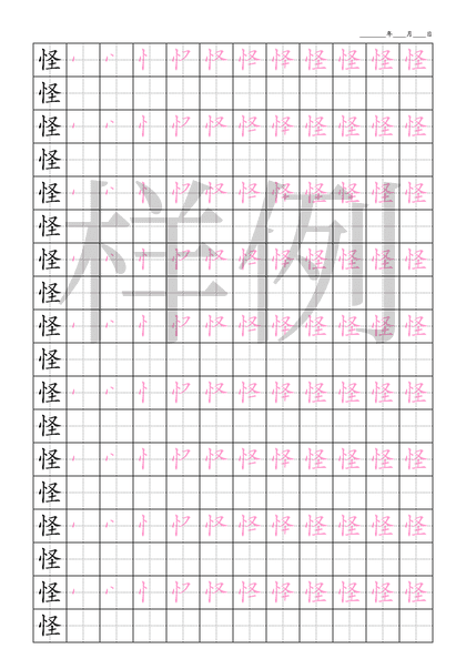 「怪」笔顺字帖下载