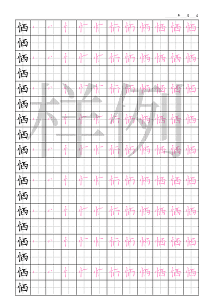 「恓」笔顺字帖下载