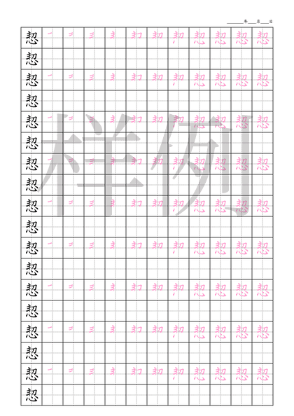 「恝」笔顺字帖下载