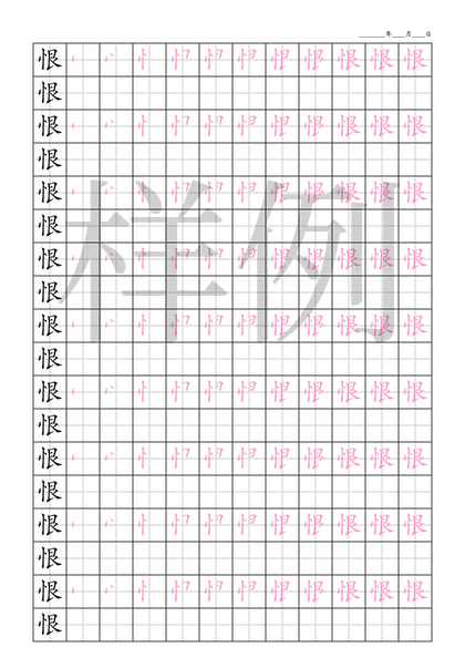 「恨」笔顺字帖下载