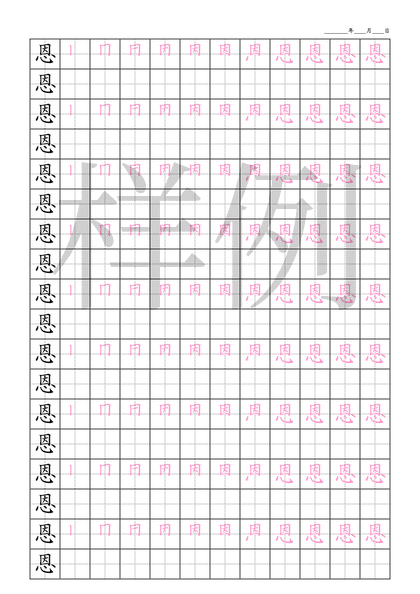 「恩」笔顺字帖下载