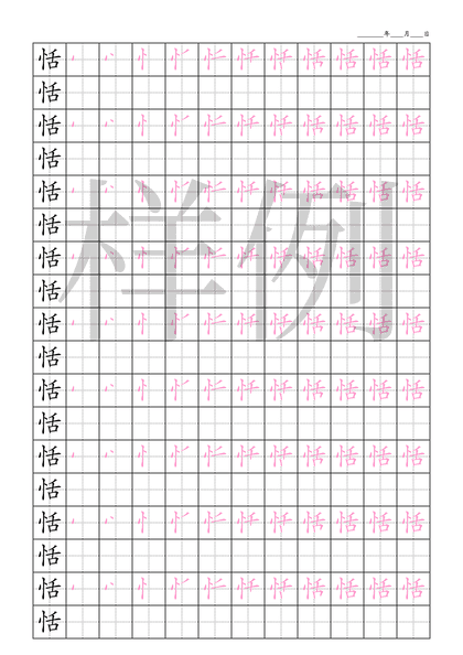 「恬」笔顺字帖下载