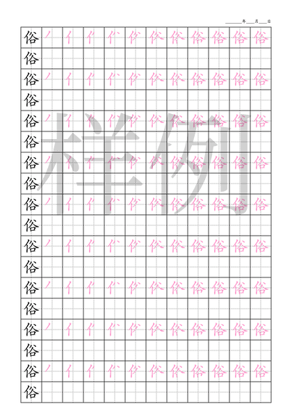 「俗」笔顺字帖下载
