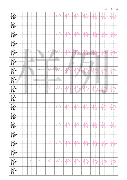 「恰」笔顺字帖下载
