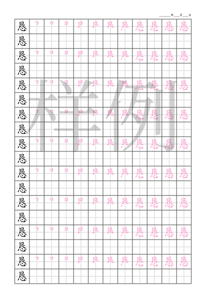 「恳」笔顺字帖下载