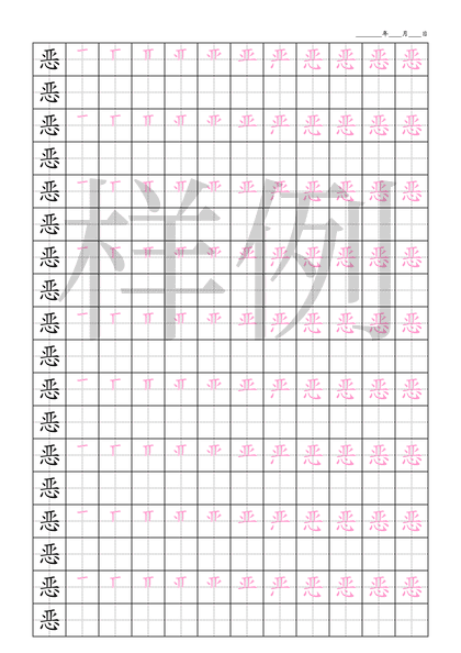 「恶」笔顺字帖下载