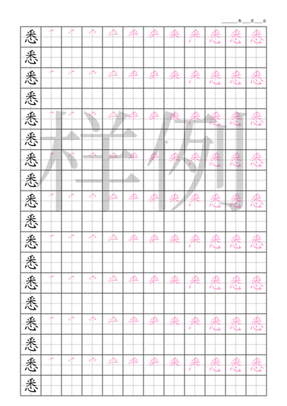 「悉」笔顺字帖下载