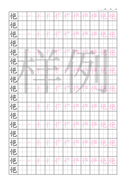 「悒」笔顺字帖下载
