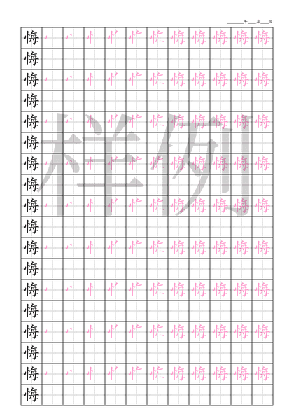 「悔」笔顺字帖下载