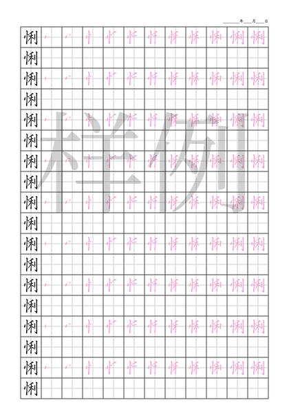 「悧」笔顺字帖下载