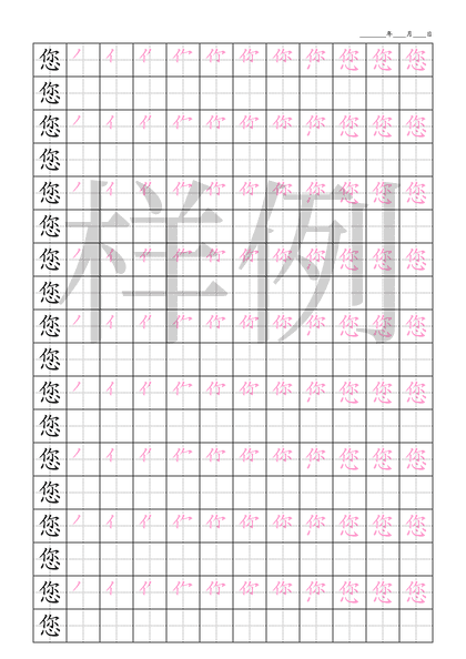 「您」笔顺字帖下载