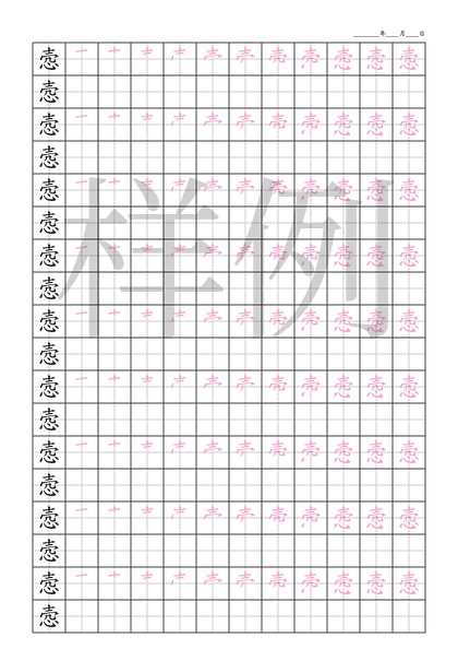 「悫」笔顺字帖下载