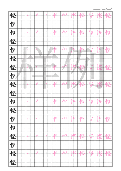 「悭」笔顺字帖下载