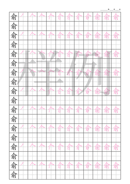 「俞」笔顺字帖下载