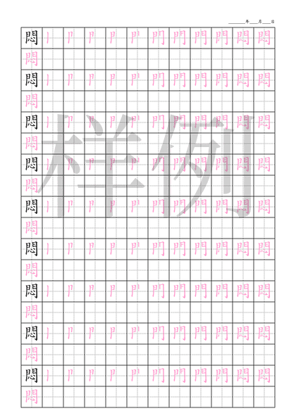 「悶」笔顺字帖下载
