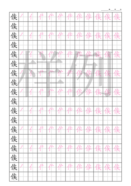 「俟」笔顺字帖下载