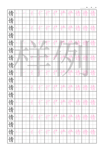 「情」笔顺字帖下载