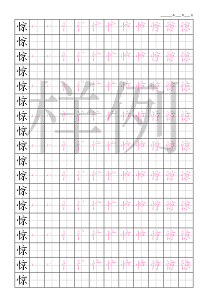 「惊」笔顺字帖下载