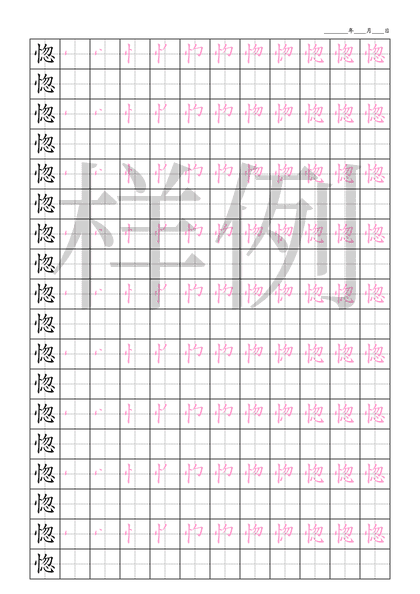 「惚」笔顺字帖下载