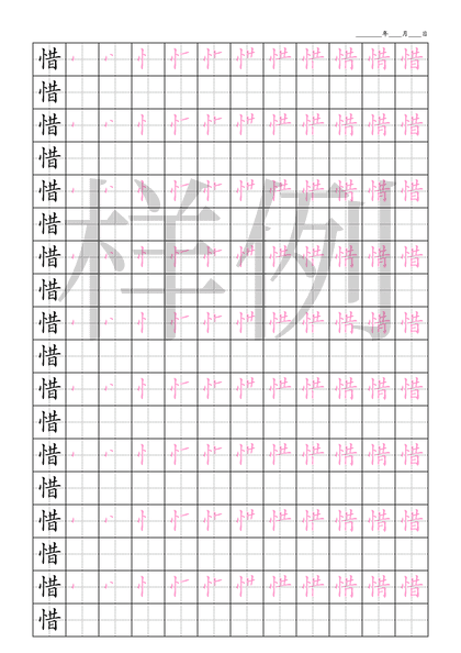 「惜」笔顺字帖下载