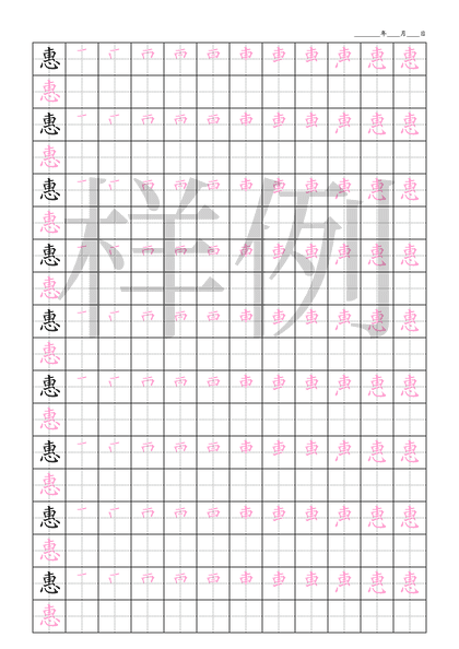「惠」笔顺字帖下载