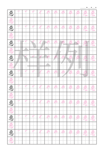 「惡」笔顺字帖下载