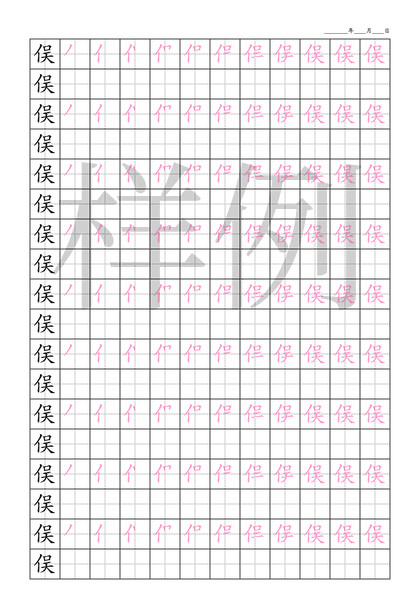 「俣」笔顺字帖下载
