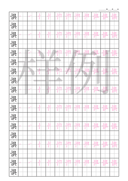 「惧」笔顺字帖下载