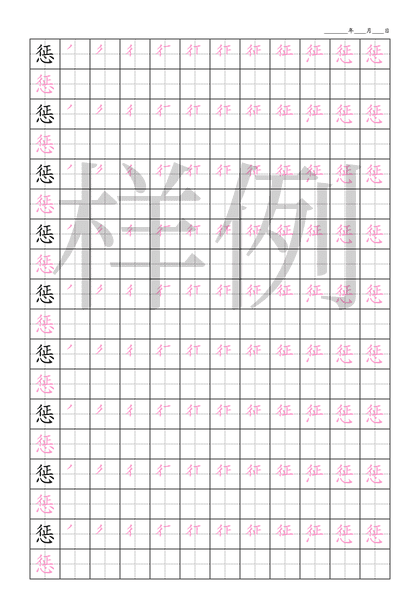 「惩」笔顺字帖下载
